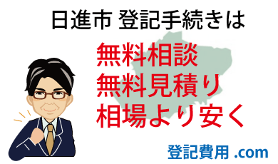 日進市 登記 無料相談 無料見積り 相場より安く