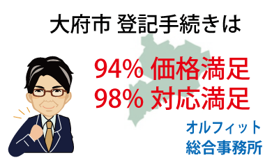 大府市 登記 安い 94％価格満足