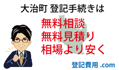 大治町 登記 無料相談 無料見積り 相場より安く