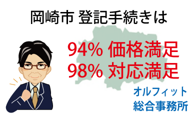 岡崎市 登記 安い 94％価格満足