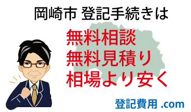 岡崎市 登記 無料相談 無料見積り 相場より安く