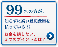 知らずに高い登記費用を払っている