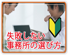 失敗しない事務所の選び方