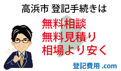 高浜市 登記 無料相談 無料見積り 相場より安く