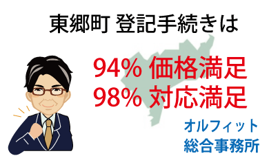 東郷町 登記 安い 94%価格満足