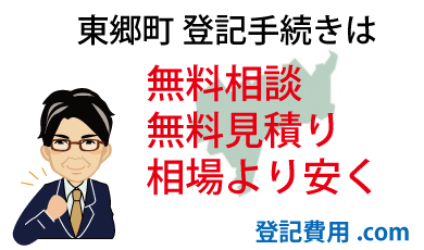 東郷町 登記 無料相談 無料見積り 相場より安く