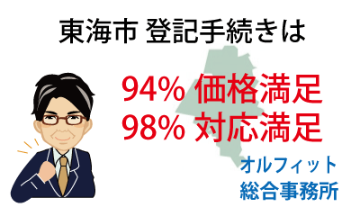 東海市 登記 安い 94％価格満足