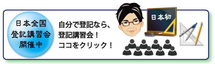 登記講習会　案内