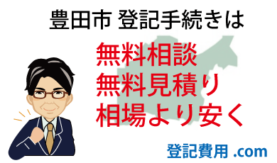 豊田市 登記 無料相談 無料見積り 相場より安く