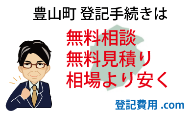 豊山町 登記 無料相談 無料見積り 相場より安く