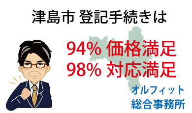 津島市 登記 安い 94％価格満足