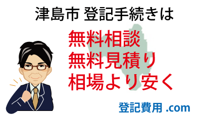 津島市 登記 無料相談 無料見積り 相場より安く