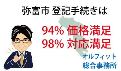 弥富市 登記 安い 94％価格満足