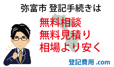 弥富市 登記 無料相談 無料見積り 相場より安く