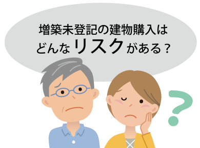 増築未登記建物 売買 リスク