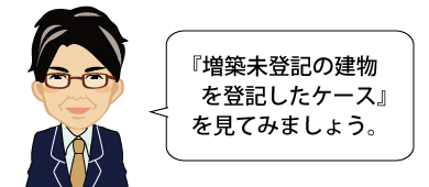 増築部分を登記