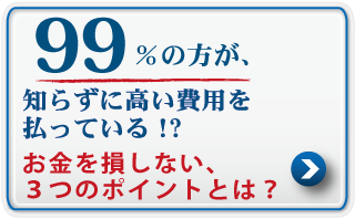 お金を損しない３つのポイント