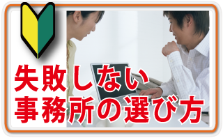 失敗しない事務所の選び方