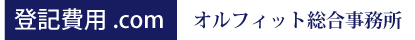 登記費用.com オルフィット総合事務所