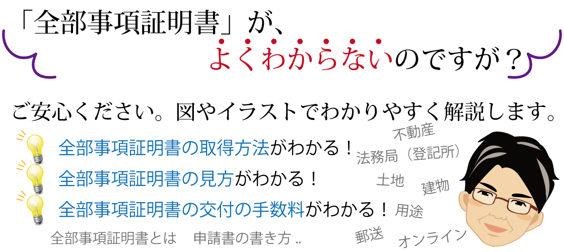 全部事項証明書　取得　見方　手数料